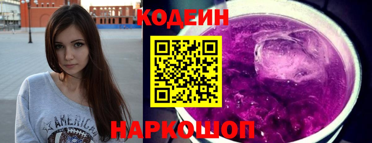 Кодеин Purple Drank Заводоуковск